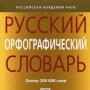 Dizionario ortografico russo