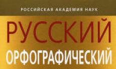 रूसी वर्तनी शब्दकोश